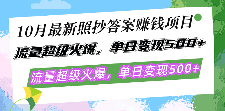 10月最新照抄答案赚钱项目，流量超级火爆，单日变现500+简单照抄 有手就行-创客网