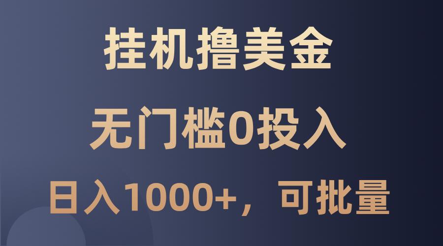 最新挂机撸美金项目，无门槛0投入，单日可达1000+，可批量复制-创客网