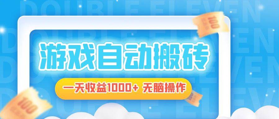 电脑游戏自动搬砖，一天收益1000+ 无脑操作-创客网