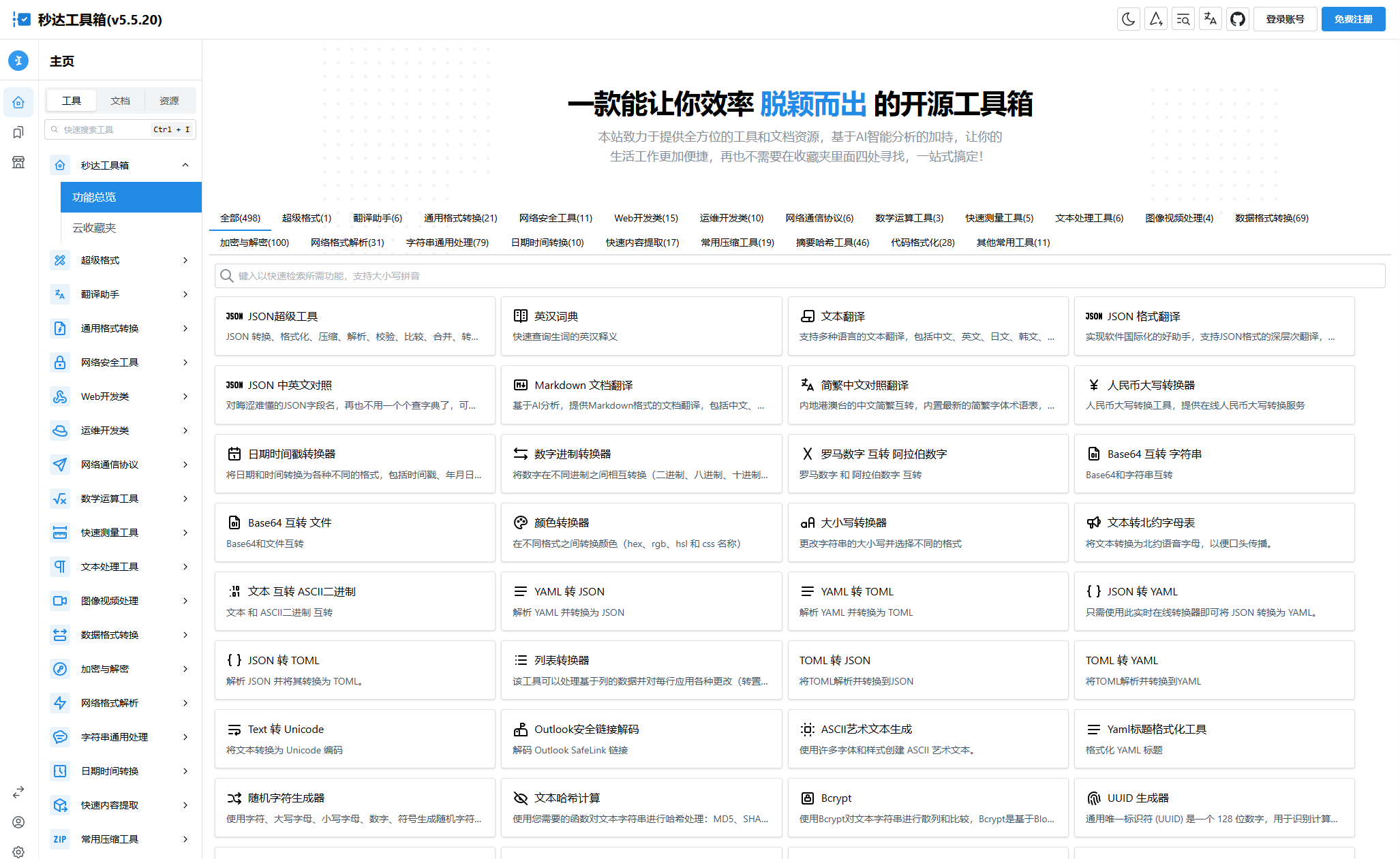 多功能秒达工具箱全开源源码，可自部署且完全开源的中文工具箱-创客网