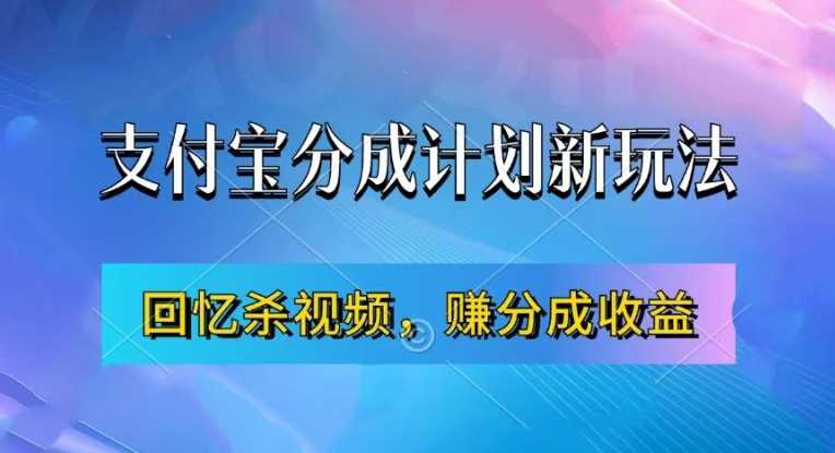 支付宝分成计划最新玩法，利用回忆杀视频，赚分成计划收益，操作简单，新手也能轻松月入过万-创客网