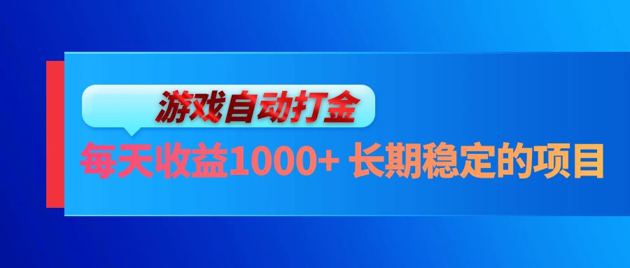 电脑游戏自动打金玩法，每天收益1000+ 长期稳定的项目-创客网