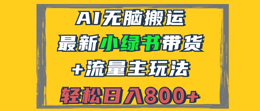 2024最新小绿书带货+流量主玩法，AI无脑搬运，3分钟一篇图文，日入800+-创客网