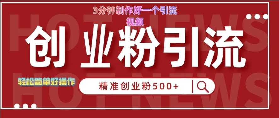 快手被动引流创业粉500+的玩法，3分钟制作好一个引流视频，轻松简单好操作【揭秘】-创客网