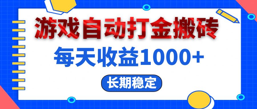 电脑游戏自动打金搬砖，每天收益1000+ 长期稳定-创客网