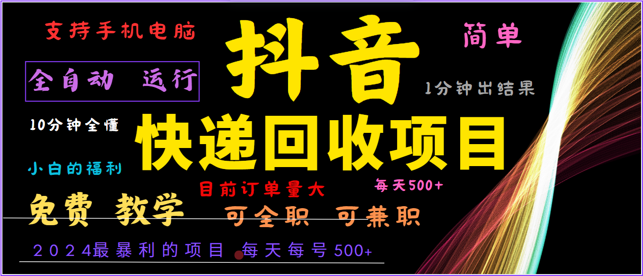 2024年最暴利项目，抖音撸派费，全自动运行，每天500+,简单且易上手，可复制可长期-创客网