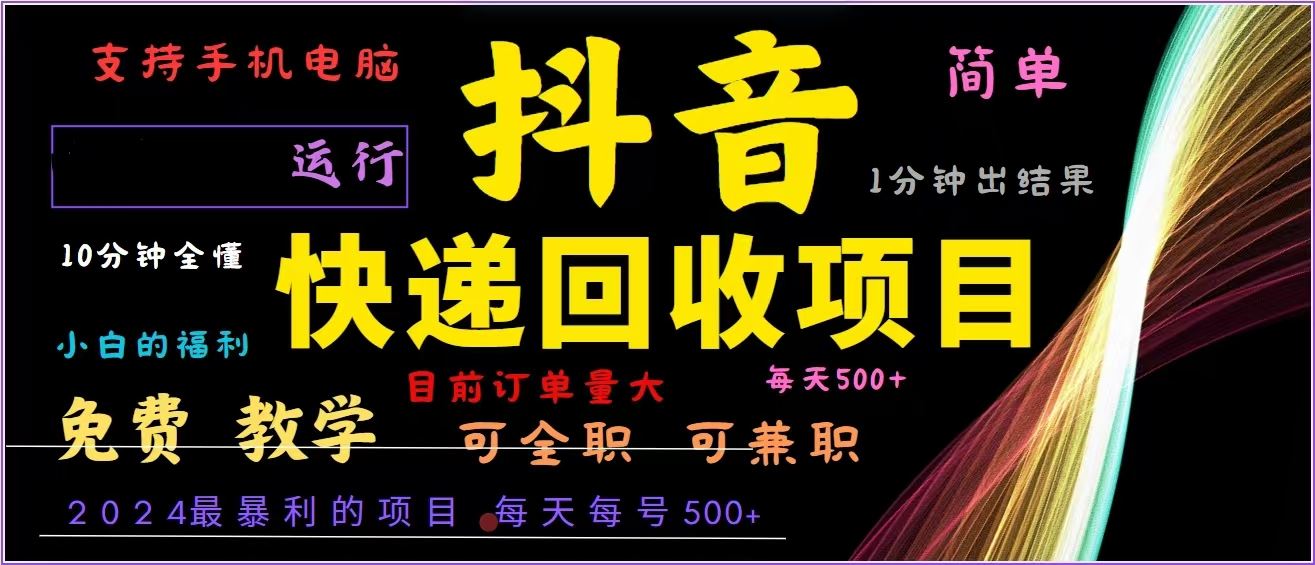 抖音快递回收，2024年最暴利项目，全自动运行，每天500+,简单且易上手…-创客网