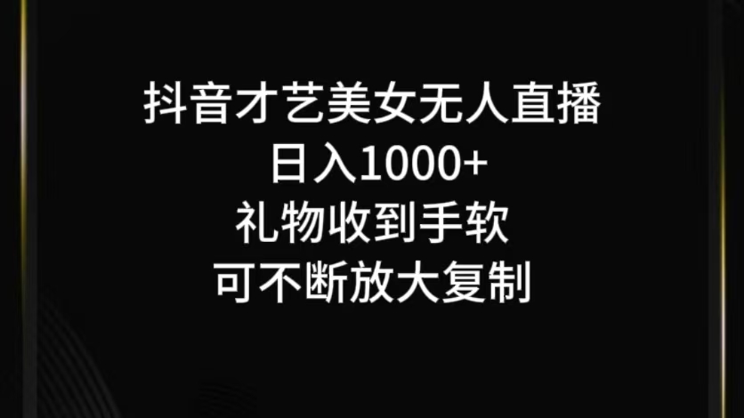 抖音才艺无人直播日入1000+可复制，可放大-创客网