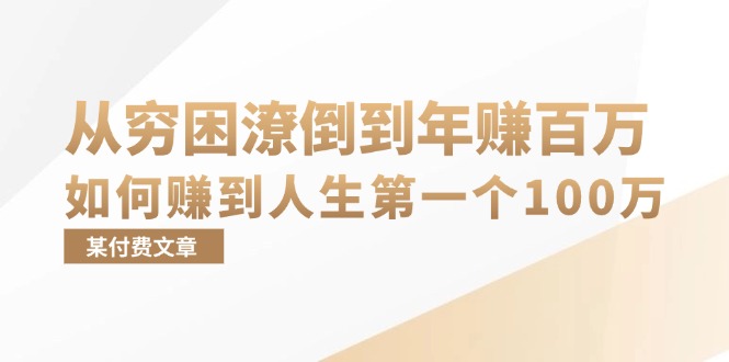 某付费文章：从穷困潦倒到年赚百万，她告诉你如何赚到人生第一个100万-创客网