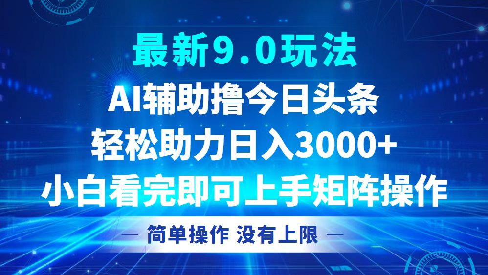 今日头条最新9.0玩法，轻松矩阵日入3000+-创客网