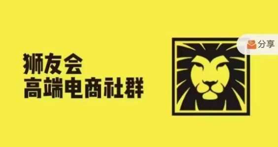 狮友会·【千万级电商卖家社群】(更新9月)，各行业电商千万级亿级大佬讲述成功秘籍-创客网