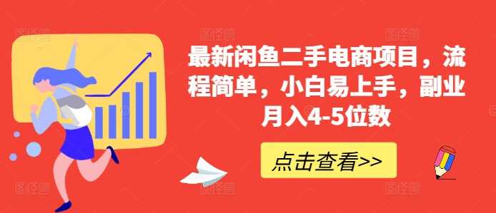 最新闲鱼二手电商项目，流程简单，小白易上手，副业月入4-5位数!-创客网