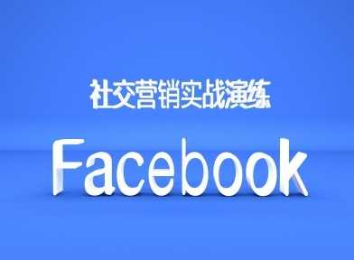 Facebook社交营销实战演练，外贸人绝对不能错过的营销推广平台-创客网