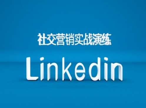 社交营销实战演练之Linkedin营销课程，B2B跨境外贸的新出路-创客网