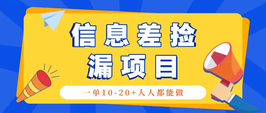 回收信息差捡漏项目，利用这个玩法一单10-20+。用心做一天300！-创客网