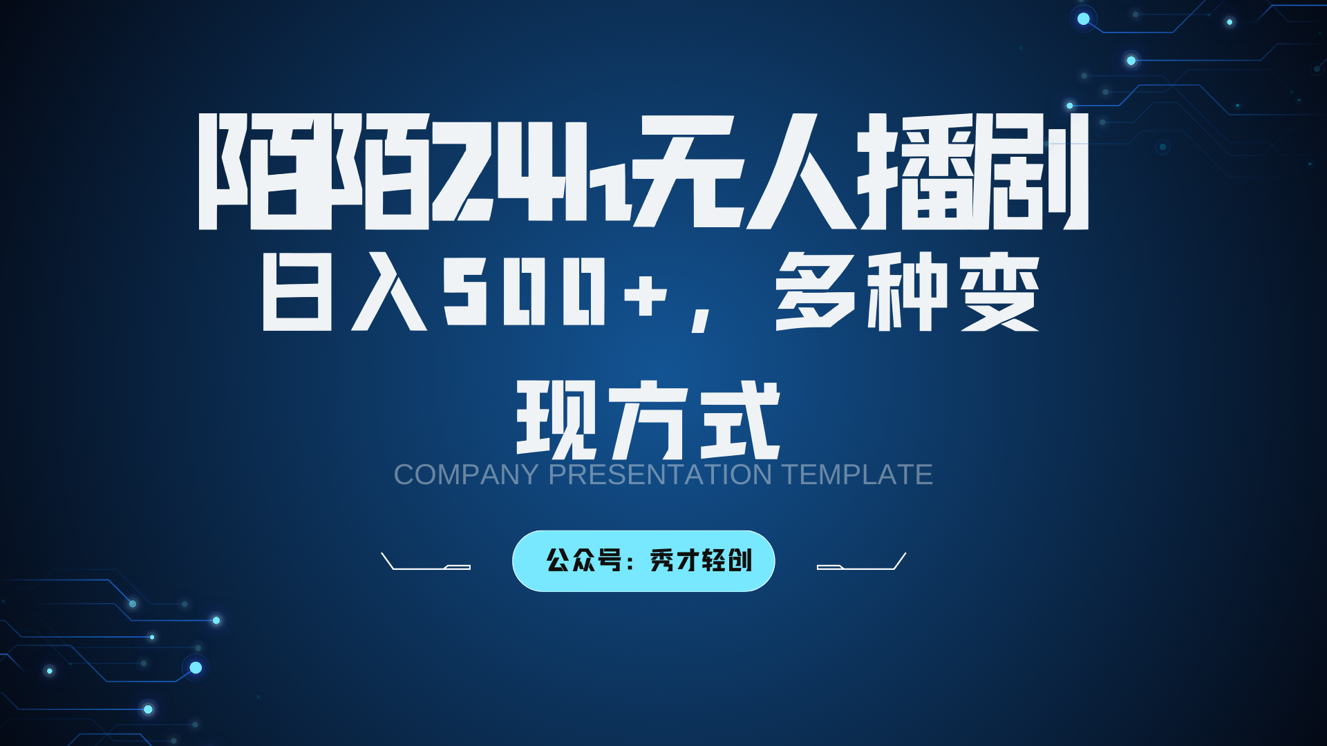 陌陌无人播剧3.0，日入500+，多种变现方式-创客网