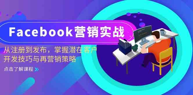 Facebook营销实战：从注册到发布，掌握潜在客户开发技巧与再营销策略-创客网