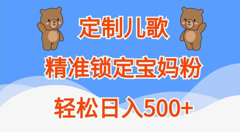 定制儿歌，精准锁定宝妈粉，轻松日入500+【揭秘】-创客网