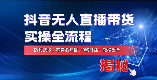 在线赚钱新途径：如何用抖音无人直播实现财务自由，全套实操流程，含…-创客网