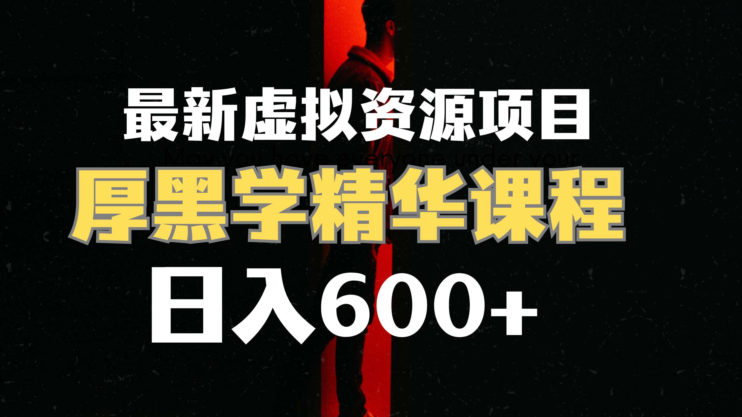 厚黑学精华解读课程 号称日入600+ 附带保姆级无水印视频实操教程+厚黑学资料-创客网