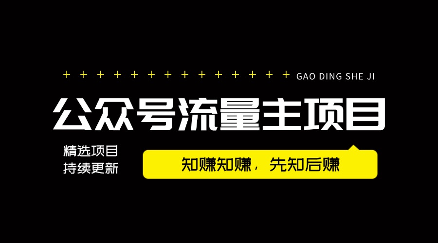 【2024.9.4更新】公众号流量主项目，简单易复制，项目全套玩法+心法分享-创客网