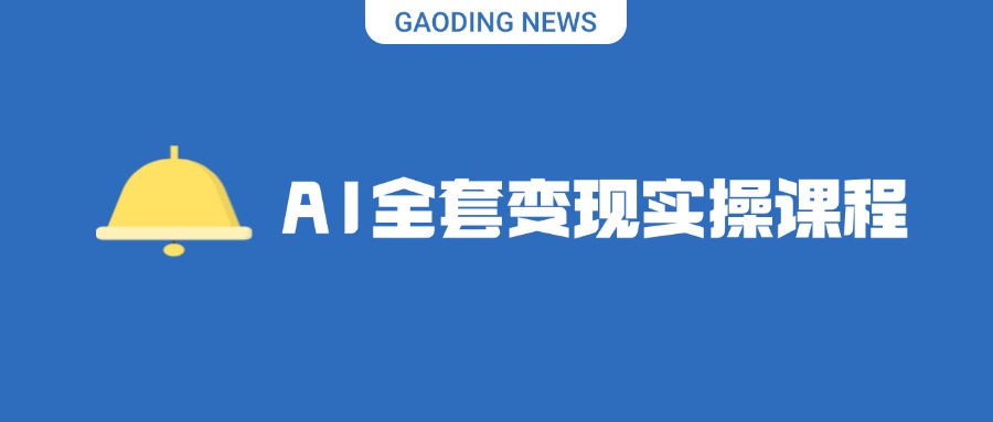 AI全套变现实操课程：从0到1带你搞副业 AI工具玩法实战技能变现-创客网