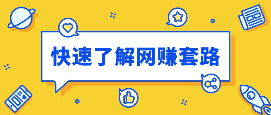 不想被割韭菜？这篇文章可以帮助小白快速了解网赚行业的套路 以及网赚行业的优点和缺点-创客网