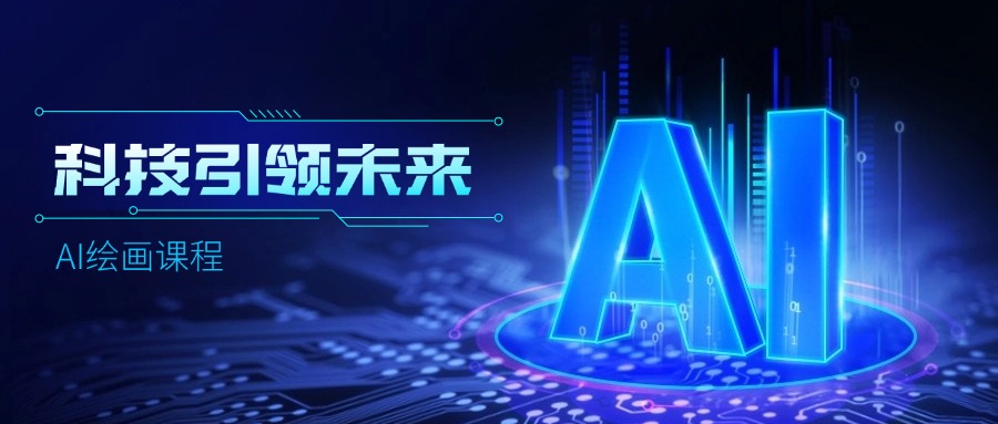 【2024.9.15更新】AI绘画教程：从MJ到SD，从小白到精通AI绘画，MJ基础至SD模型训练全方位教学-创客网