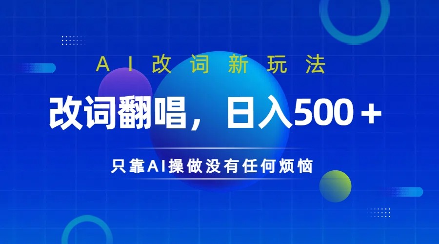 仅靠AI拆解改词翻唱！就能日入500＋         火爆的AI翻唱改词玩法来了-创客网