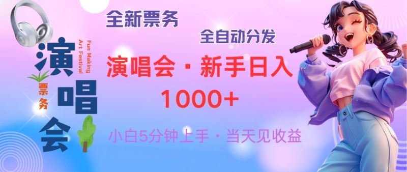 普通人轻松学会，8天获利2.4w 从零教你做演唱会， 日入300-1500的高额…-创客网