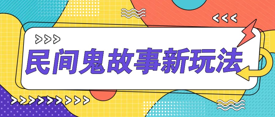 简单几步操作，零门槛AI一键生成民间鬼故事，多平台发布轻松月收入1W+-创客网