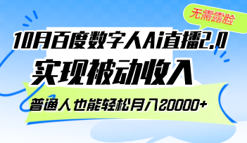 10月百度数字人Ai直播2.0，无需露脸，实现被动收入，普通人也能轻松月…-创客网