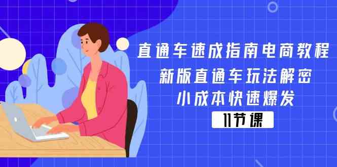 直通车速成指南电商教程：新版直通车玩法解密，小成本快速爆发（11节）-创客网