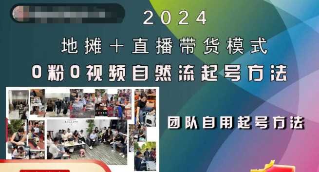 2024地摊+直播带货模式自然流起号稳号全流程，0粉0视频自然流起号方法-创客网