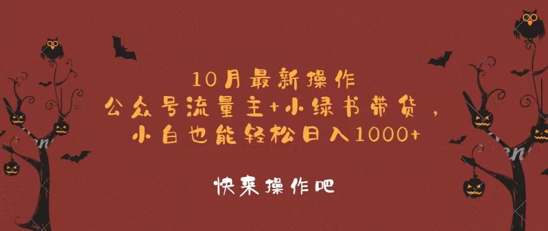 10月最新操作，公众号流量主+小绿书带货，小白轻松日入1000+-创客网