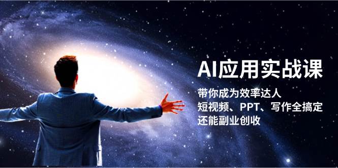 AI应用实战课：带你成为效率达人！短视频、PPT、写作全搞定，还能副业创收-创客网