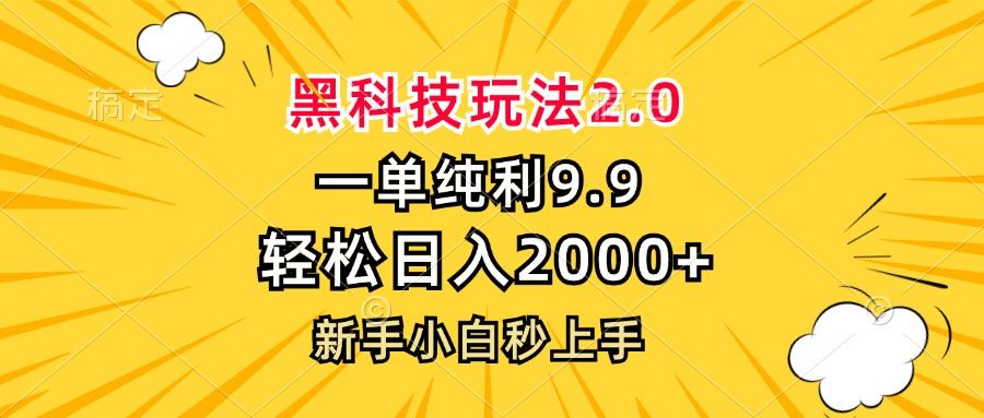 黑科技玩法2.0，一单9.9，轻松日入2000+，新手小白秒上手-创客网