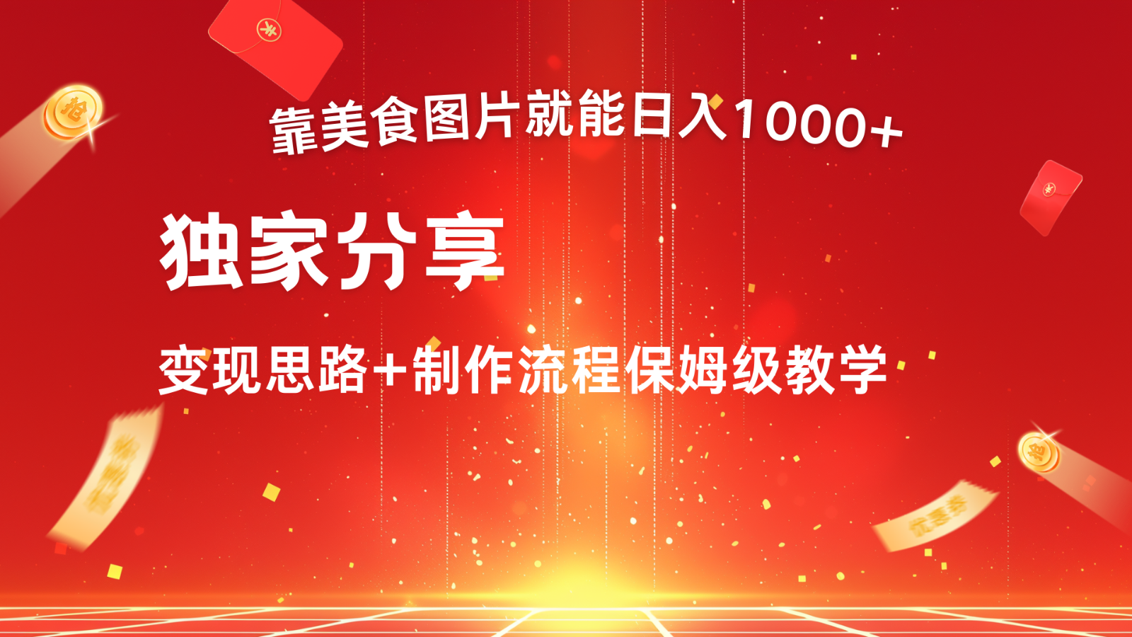 搬运美食图片就能日入1000+，全程干货，对新手很友好，可以批量多做几个号-创客网