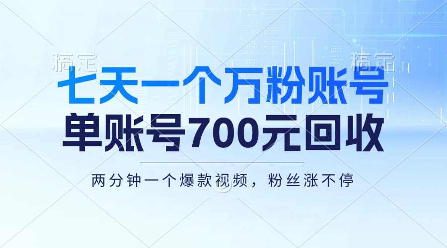 七天一个万粉账号，新手小白秒上手，单账号回收700元，轻松月入三万＋-创客网