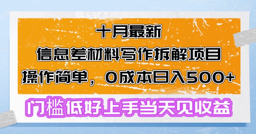 十月最新信息差材料写作拆解项目操作简单，0成本日入500+门槛低好上手…-创客网