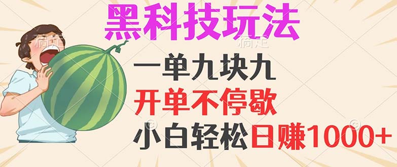 黑科技玩法，一单利润9.9，一天轻松100单，日赚1000＋的项目，小白看完…-创客网