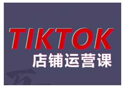 2024TikTok小店运营课程，帮助你解决东南亚跨境TK店铺运营五大常见问题-创客网