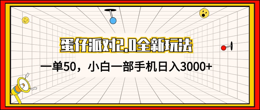 蛋仔派对2.0全新玩法，一单50，小白一部手机日入3000+-创客网