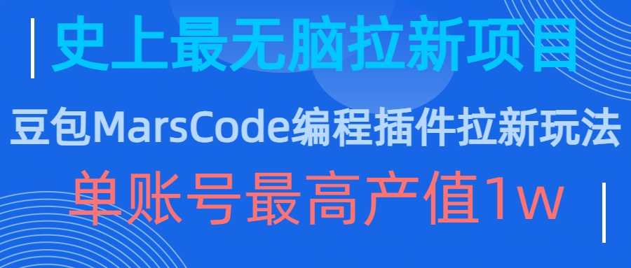 豆包MarsCode编程插件拉新玩法，史上最无脑的拉新项目，单账号最高产值1w-创客网