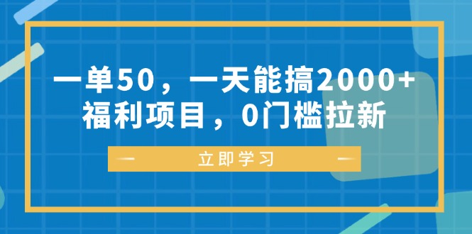 一单50，一天能搞2000+，福利项目，0门槛拉新-创客网