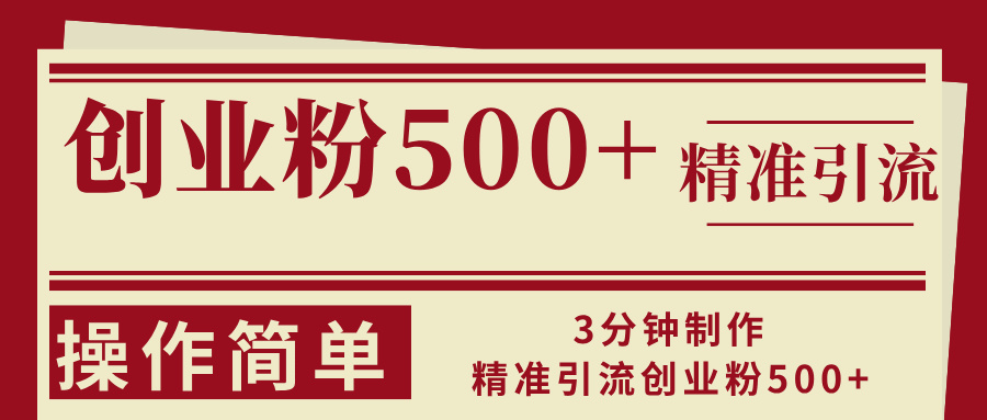 3分钟制作精准引流创业粉500+操作简单-创客网