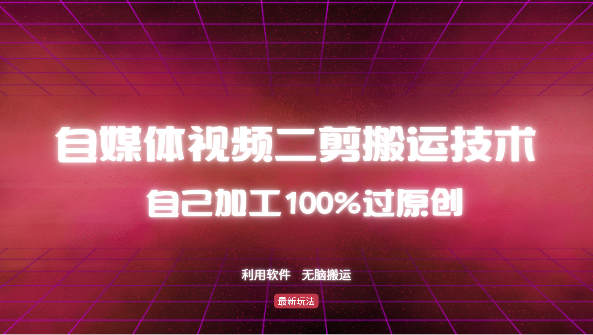 详细教你自媒体视频二剪搬运技术，自己加工100%过原创，无脑搬运-创客网