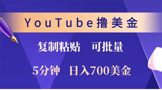 YouTube复制粘贴撸美金，5分钟就熟练，1天收入700美金！！收入无上限，…-创客网