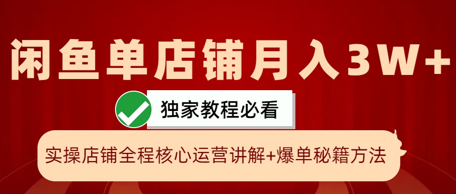 闲鱼单店铺月入3W+实操展示，爆单核心秘籍，一学就会-创客网