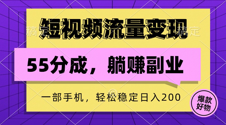 短视频流量变现，一部手机躺赚项目,轻松稳定日入200-创客网